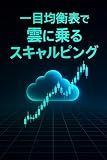 Scalping with the Ichimoku Cloud (Japanese Edition)