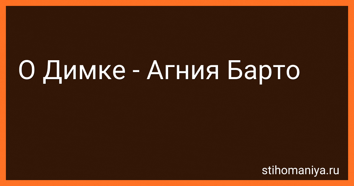 О Димке - Агния Барто image
