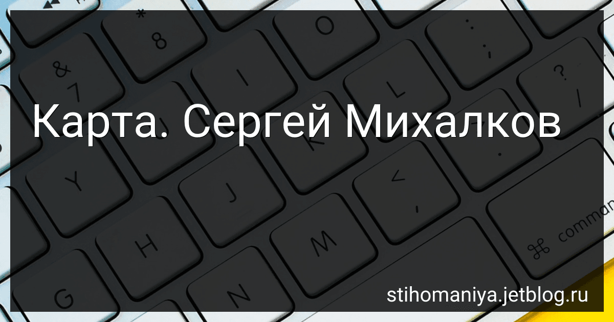 Карта. Сергей Михалков preview