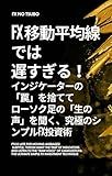 Too Late for Moving Averages: Throw Away the Trap of Indicators and Listen to the Raw Voice of Candlesticks (Japanese Edition)