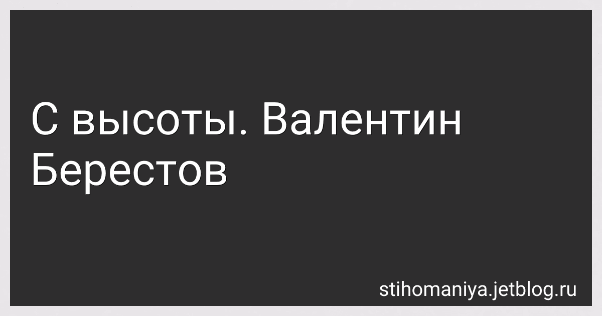 С высоты. Валентин Берестов preview