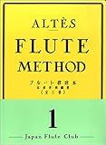 アルテ フルート教則本 1 ／ 日本フルートクラブ出版