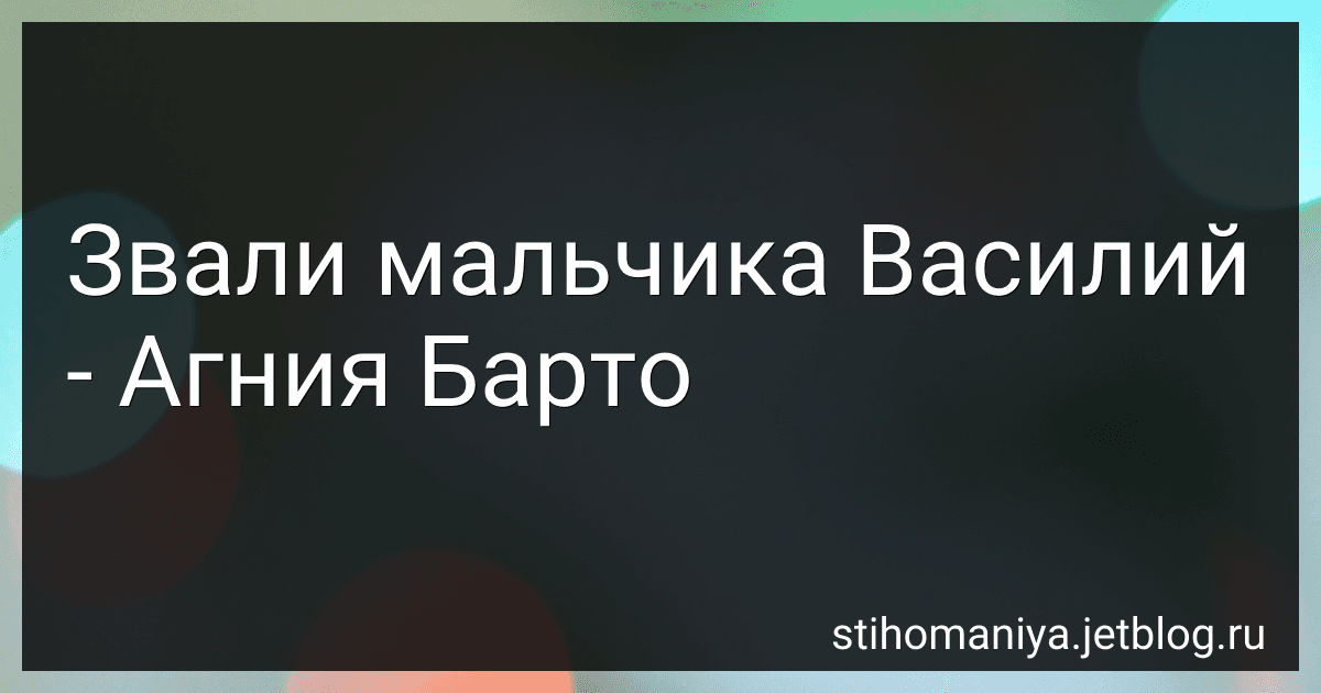 Звали мальчика Василий - Агния Барто image