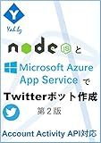 Develop Twitter bot by nodejs and host it on Azure App Service vol2 (Japanese Edition)