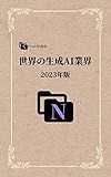 Global generative AI industry: 2023 Edition (Japanese Edition)