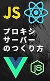 How to make proxy server (Japanese Edition)