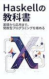 Haskell Textbook: From Basics to Advanced Mastering Functional Programming (Japanese Edition)