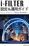 i-Filter Setup and Operation Guide: Easily create a secure network environment (Japanese Edition)