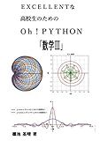 EXCELLENTな高校生のためのOh!PYTHON「数学Ⅲ」 (Japanese Edition)