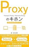 Proxy Basics: Learn proxy server for the first time Web system basics (Japanese Edition)