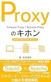 Proxy Basics: Learn proxy server for the first time Web system basics (Japanese Edition)