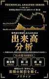 Volume Analysis: From Zero to Reading the Pulse of Supply and Demand Technical Analysis Series for Beginner Investors (Japanese Edition)