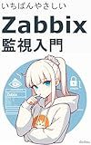 The easiest introduction to Zabbix monitoring: See your network and servers all at once Best Practices for Monitoring Design and Operation (Japanese Edition)