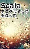 Introduction to Scala Programming Practice: The First Step to Mastering Modern Development (Japanese Edition)