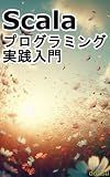 Introduction to Scala Programming Practice: The First Step to Mastering Modern Development (Japanese Edition)