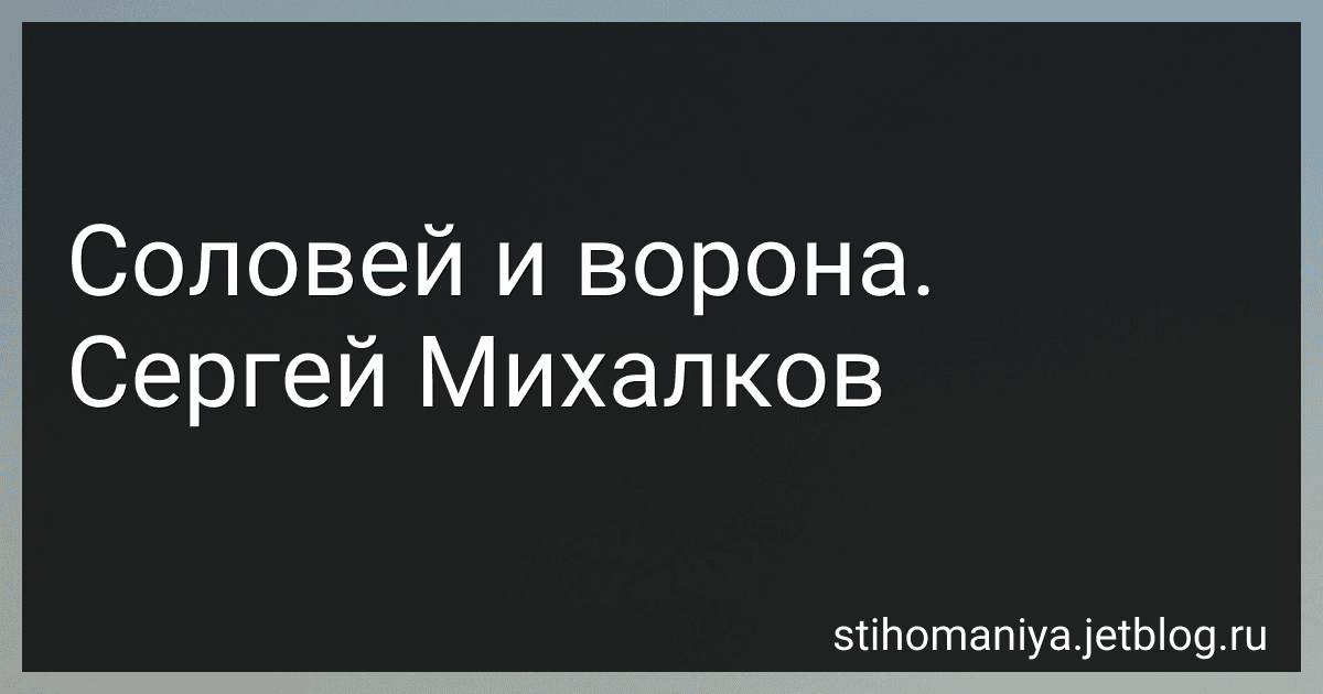 Соловей и ворона. Сергей Михалков preview
