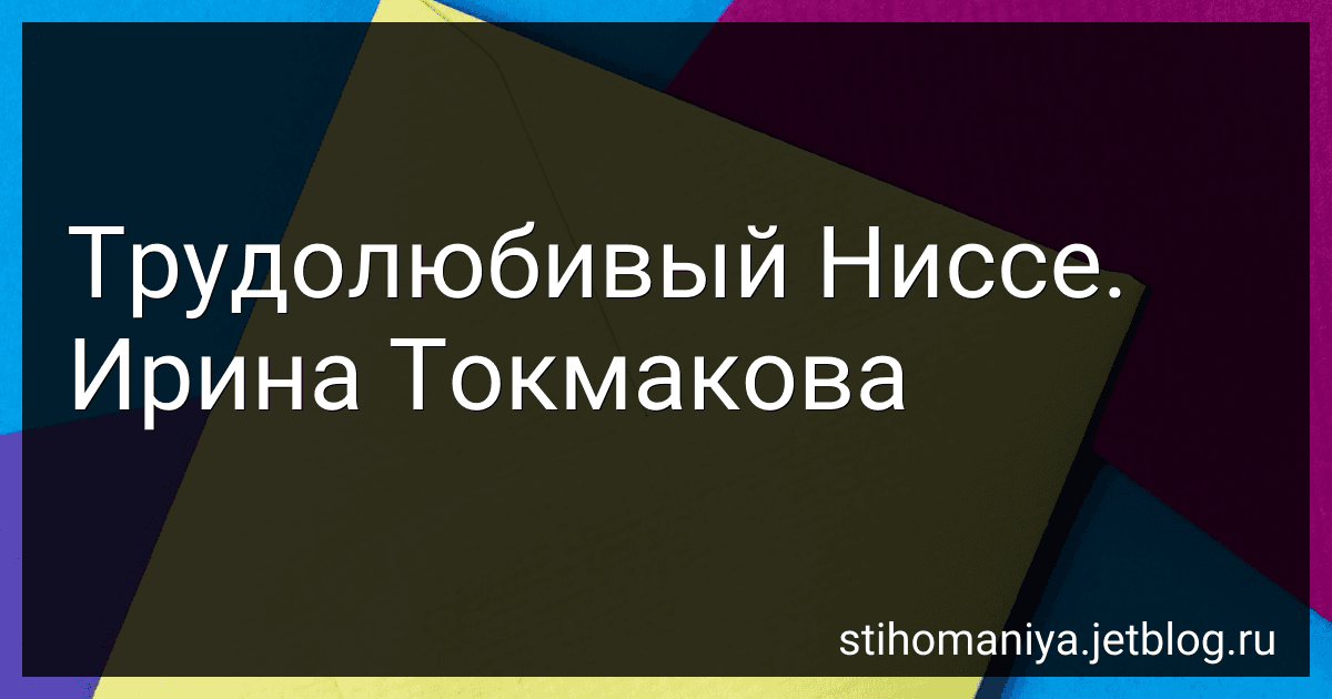 Трудолюбивый Ниссе. Ирина Токмакова preview