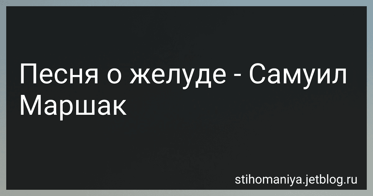Песня о желуде - Самуил Маршак preview