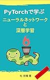 Learning Neural Network and DeepLearning with PyTorch (Japanese Edition)