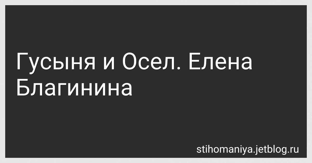 Гусыня и Осел. Елена Благинина preview
