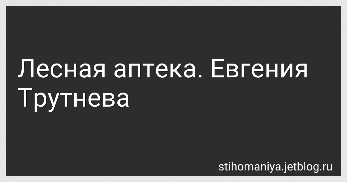 Лесная аптека. Евгения Трутнева preview