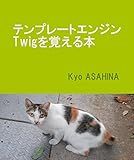 Template engine Twig wo oboeru hon (Japanese Edition)