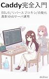 Complete Introduction to Caddy: The Latest Web Server Operation with SSL Reverse Proxy and Automation (Japanese Edition)