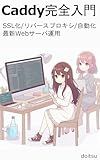 Complete Introduction to Caddy: The Latest Web Server Operation with SSL Reverse Proxy and Automation (Japanese Edition)