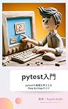 pytest for beginners (Japanese Edition)