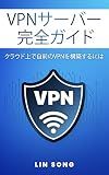 VPN Server Complete Guide: Create Your Own VPN in the Cloud VPNサーバーの構築方法 (Japanese Edition)