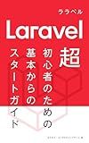 Laravel beginners guide to starting from the basics: Open the door to the world of web development with Laravel (Japanese Edition)