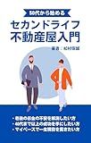 Your Second Act An Introduction to the Real Estate Business for People Over 50 (Japanese Edition)