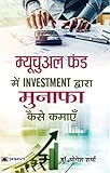 Mutual Fund Mein Investment Dwara Munafa Kaise Kamayen (Hindi Edition)