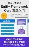 Ugokashite Manabu Entity Framework Core Practical Guide: A Practical Guide to Data Access with C Sharp and DotNET From Basics to Performance Tuning CSharp DotNET Jissen Series (Japanese Edition)