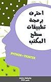 ‫احترف برمجة تطبيقات سطح المكتب: طرق إنشاء تطبيقات مرئية تفاعلية بلغة بايثون ومكتبة Tkinter‬ (Arabic Edition)