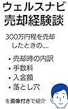 Unexpected pitfalls found after selling Wealth Navi for about 3 million yen Introducing commissions (Japanese Edition)