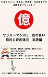 Smart Tax-saving Strategies and Asset Management for Office workers: Practical Guide (Japanese Edition)