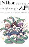 Python Programming: Introduction to Multi-Threading: A practical guide to data processing from basics to applications (Japanese Edition)