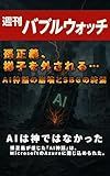 Shukan Baburu Wotchi: Son MasayoshiHashigo wo Hazusareru AI Shinwa no Hokai to SBG no Shuen (Japanese Edition)