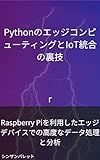 Tips for Python edge computing and IoT integration -Advanced data processing and analysis on edge devices using Raspberry Pi- (Japanese Edition)