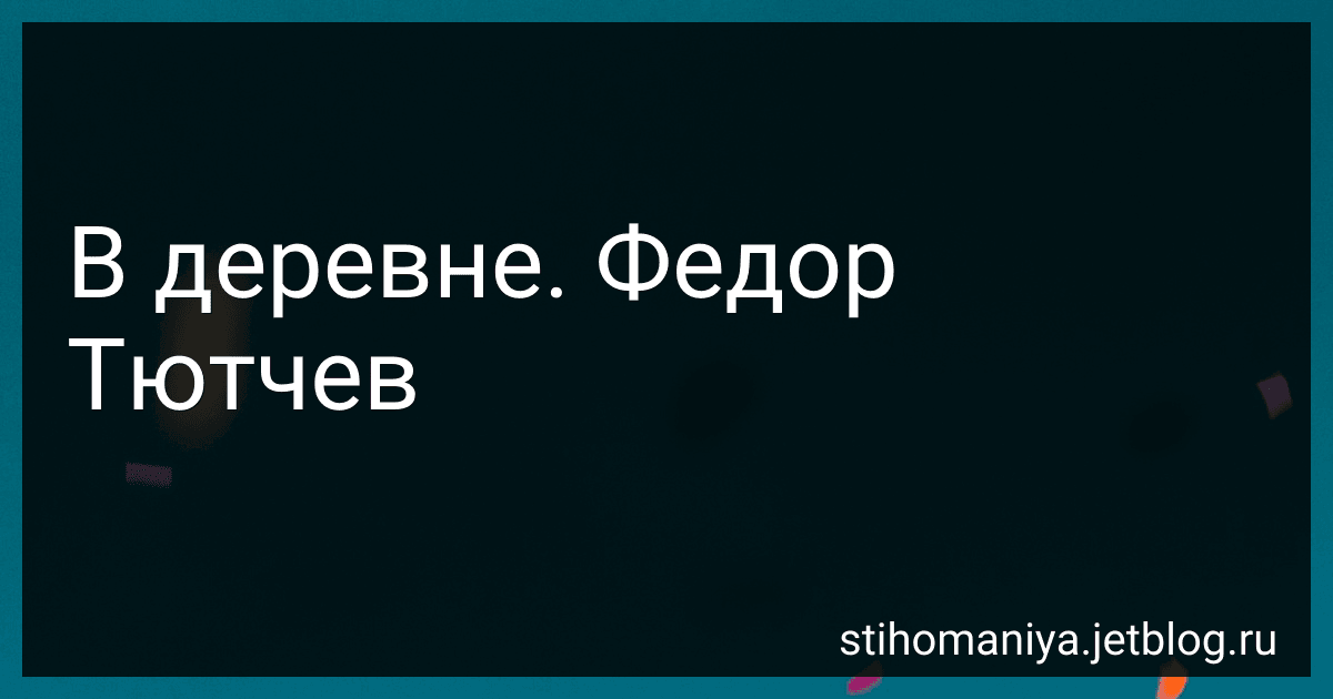 В деревне. Федор Тютчев preview