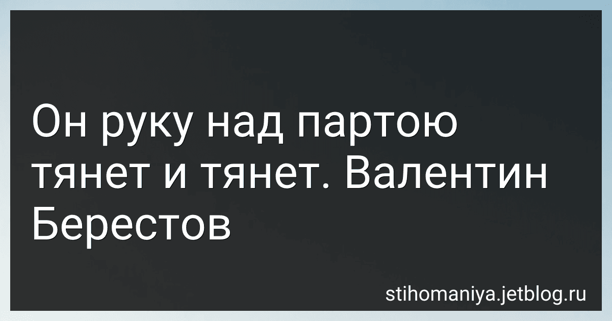 Он руку над партою тянет и тянет. Валентин Берестов preview