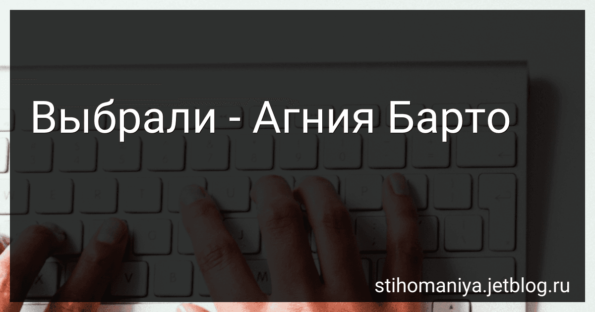 Выбрали - Агния Барто image