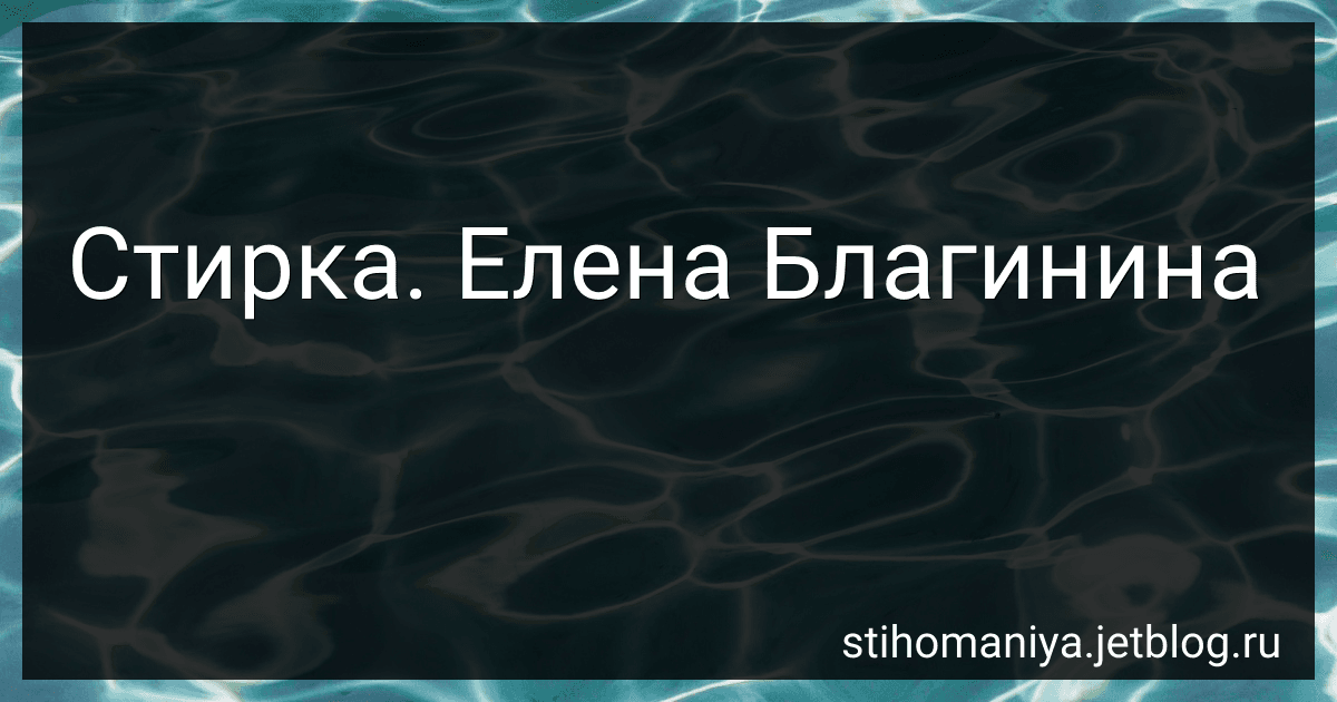 Стирка. Елена Благинина preview