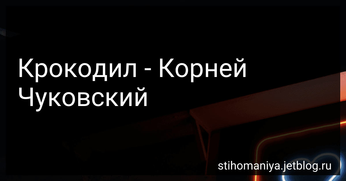 Крокодил - Корней Чуковский preview