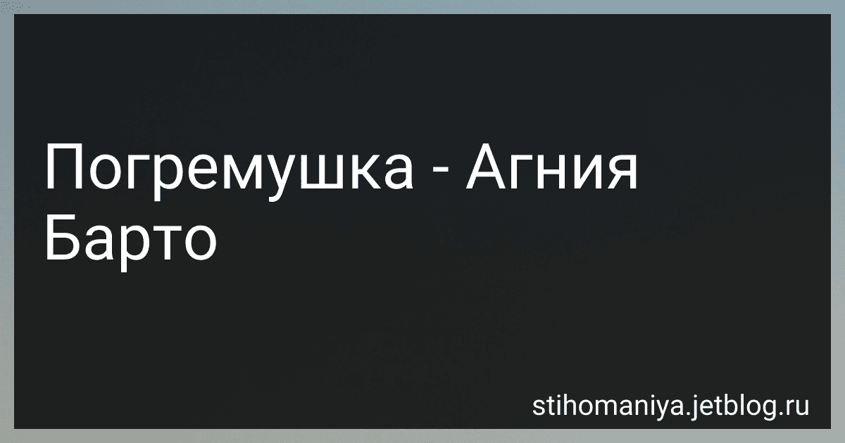 Погремушка - Агния Барто preview