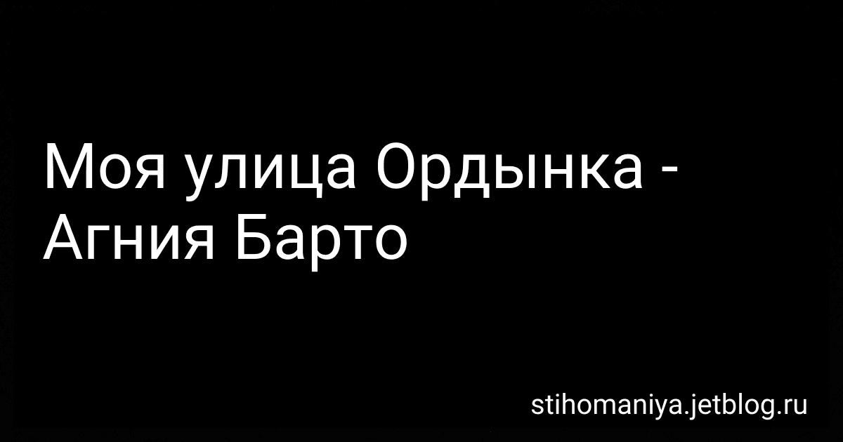 Моя улица Ордынка - Агния Барто image