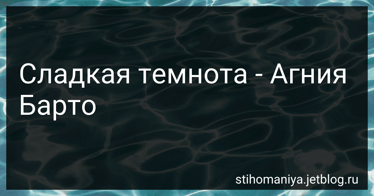 Сладкая темнота - Агния Барто image