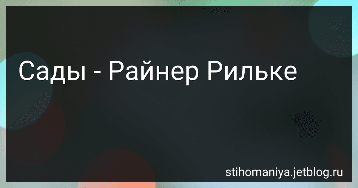 Сады - Райнер Рильке preview