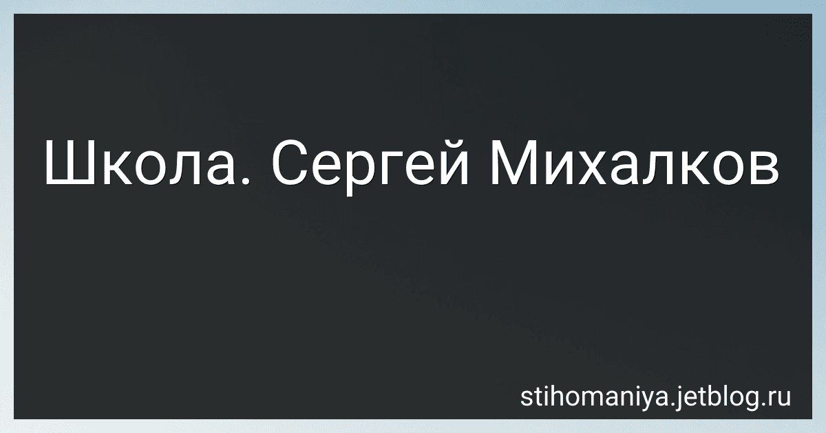 Школа. Сергей Михалков preview